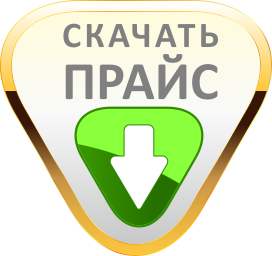 Скачать прайс-лист